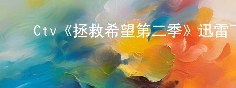 ﻿安永玉的网络影视资源,﻿Ctv《拯救希望第二季》迅雷下载/在线观看/百度云-魔幻/科幻-美剧天堂